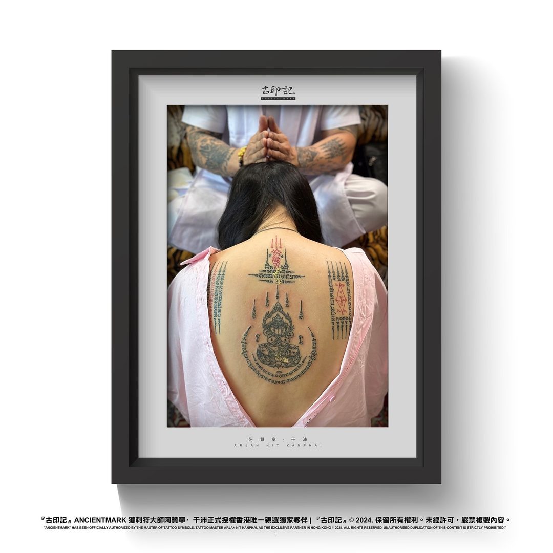 四手必打圖印刺符作品（背脊） 4