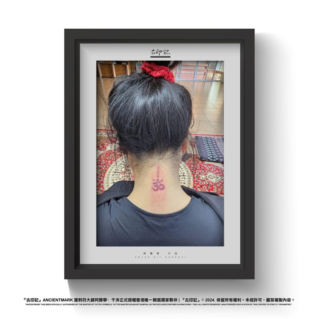 唵字符刺符作品 14