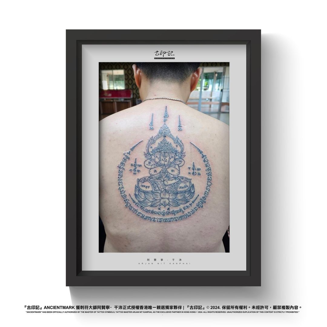 四手必打圖印刺符作品 3