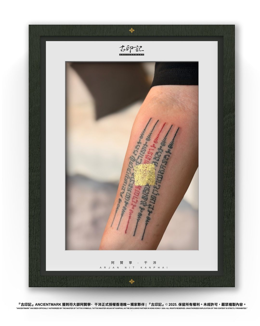 五條經文刺符作品（前臂） 12