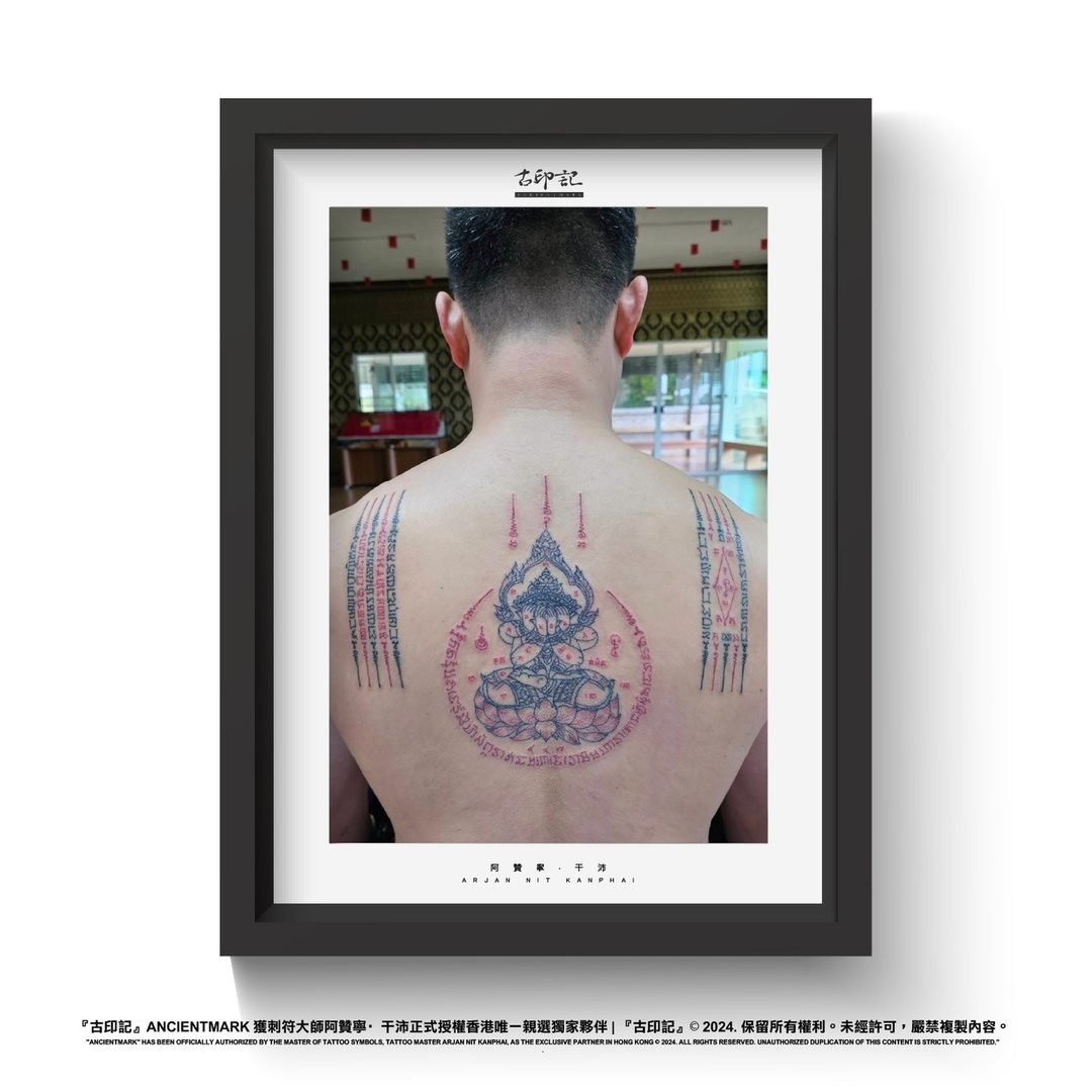四手必打圖印刺符作品 2