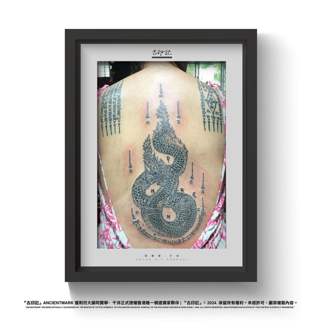 雙娜迦水龍刺符作品 8