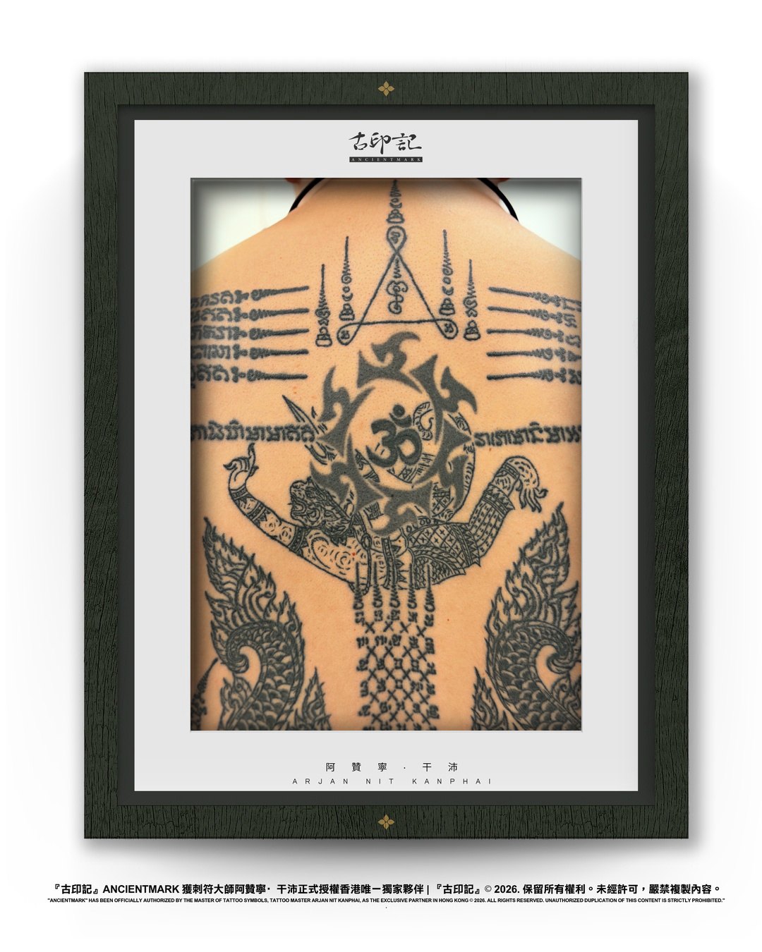 哈努曼・戰舞刺符作品（背脊） 2
